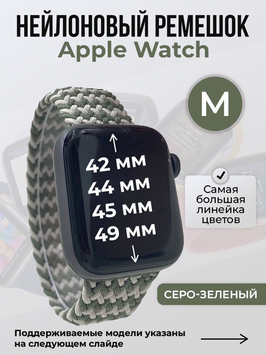 

Ремешок для Apple Watch 1-9 / SE / ULTRA (42/44/45/49 мм), серо-зеленый, M, Серый;зеленый, Нейлоновый ремешок для Apple Watch 1-9 / SE / ULTRA (42/44/45/49 мм), без застежки, размер M