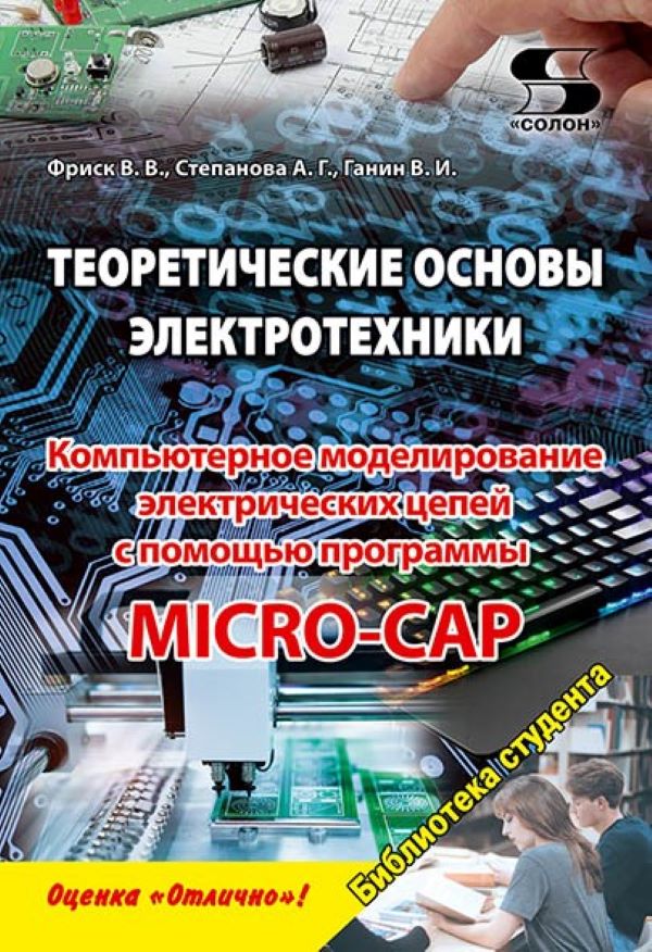 

Теоретические основы электротехники. Комп моделирование электрических цепей с MICR, книга