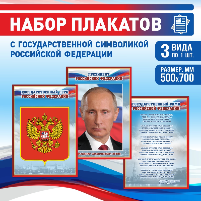 

Набор постеров ПолиЦентр из 3 шт на стену Гимн Герб Президент 50х70 см, Наборх3ГимнГербПрезидентКр