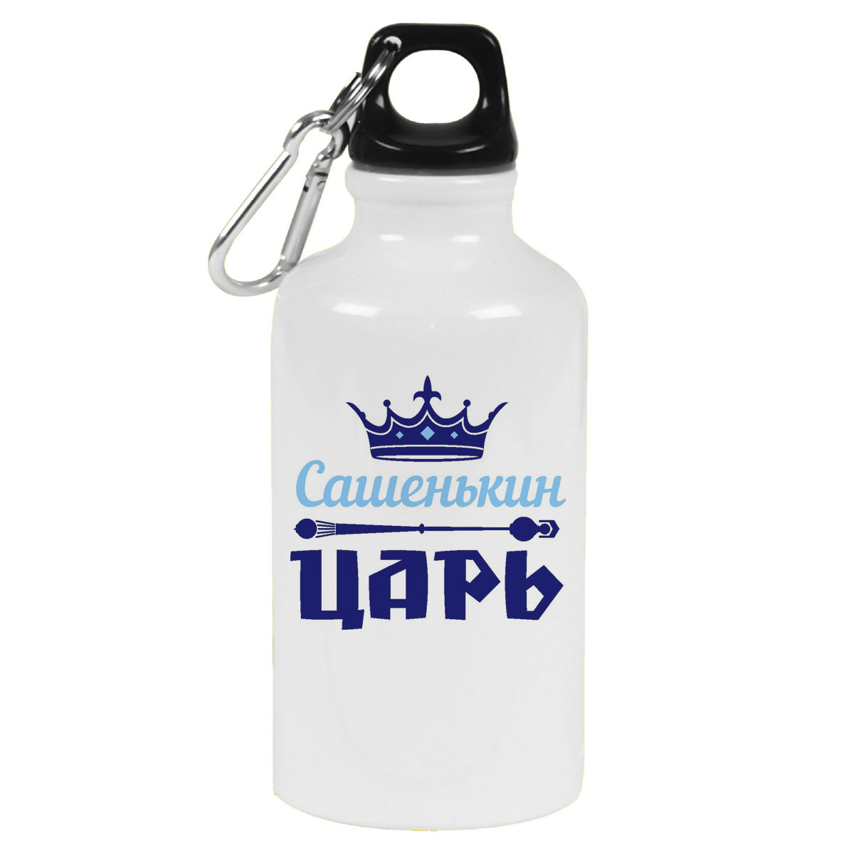 

Бутылка спортивная CoolPodarok Сашенькин Царь, Белый