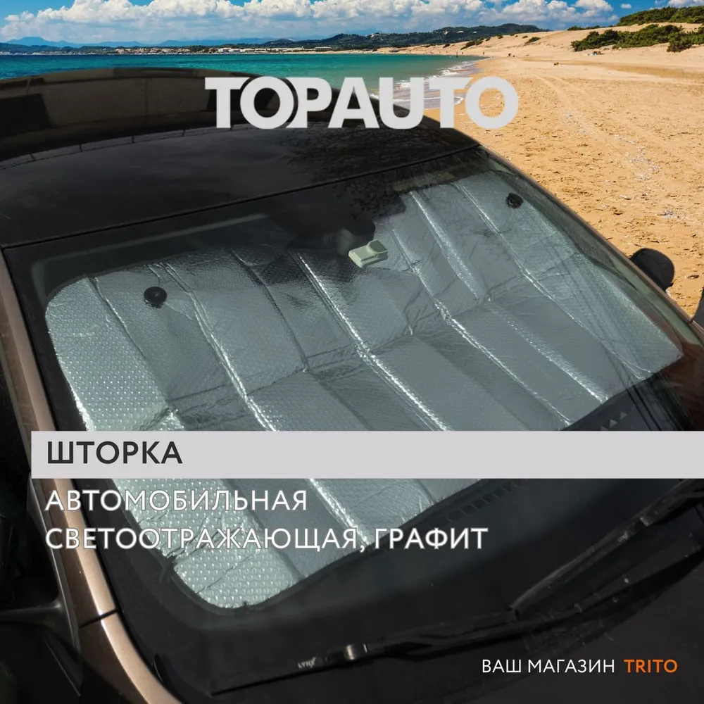 

Шторка автомобильная солнцеотражающая фольга графитовая, двухсторонняя, размер 130х60см, Серебристый;серый;черный, Солнцезащитная автомобильная шторка