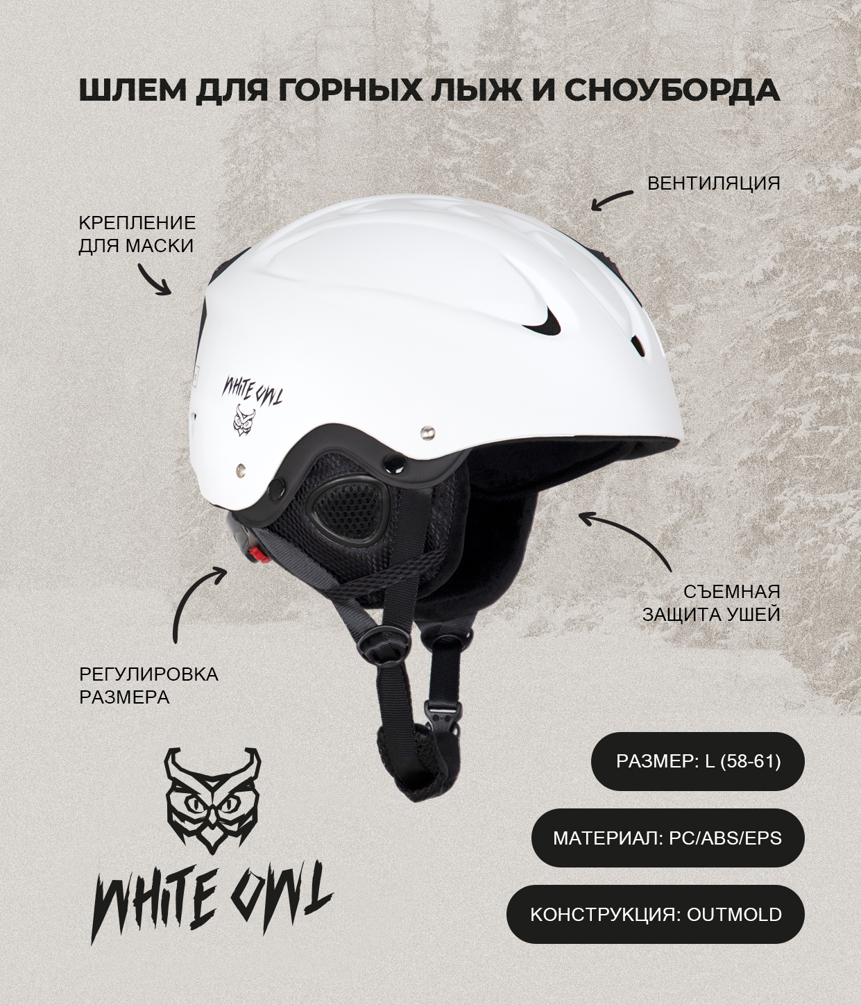 Шлем зимний White Owl MS-86 L 58-61 белый 4090₽