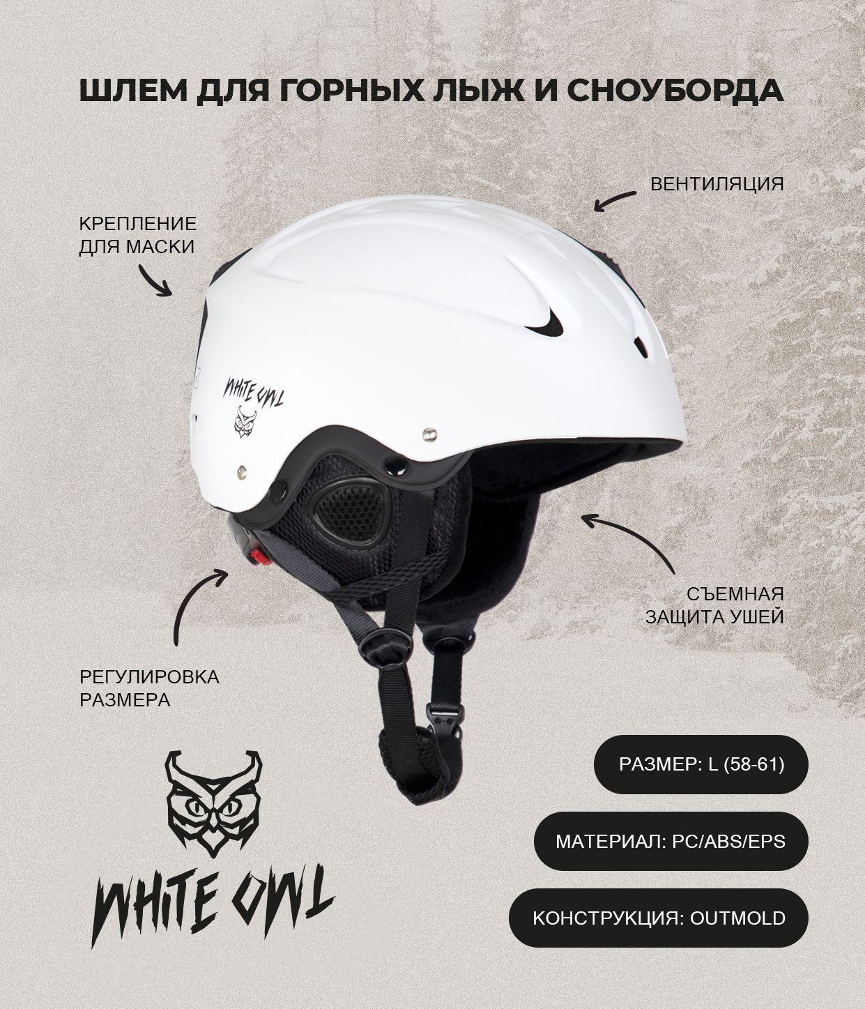 Шлем зимний White Owl MS-86 L 58-61 белый 3890₽