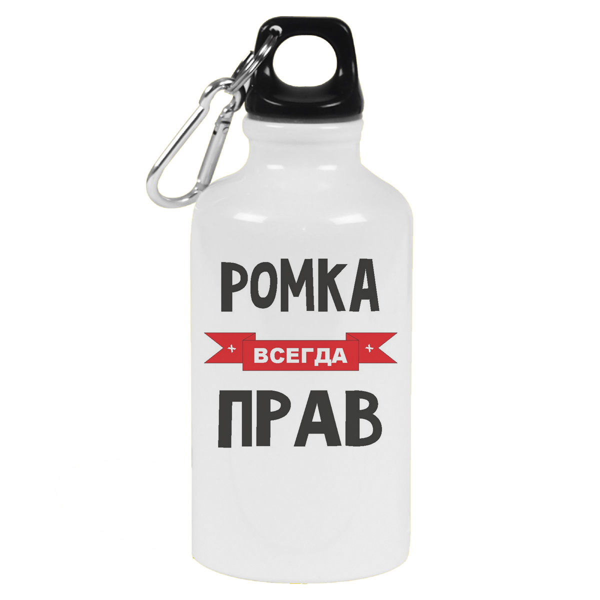

Бутылка спортивная CoolPodarok Ромка всегда прав, Белый