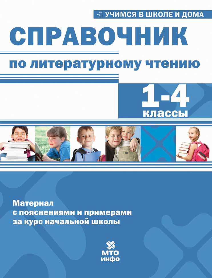 

Волков А.В. Справочник по литературному чтению. 1-4 классы