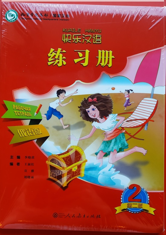 

Веселый китайский 2 Workbook