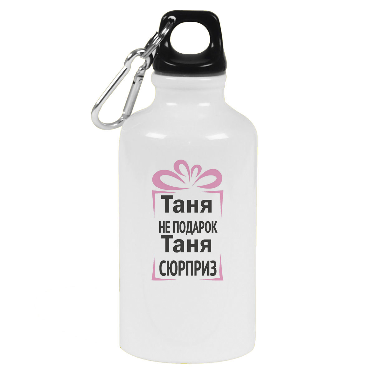 Бутылка спортивная CoolPodarok Таня не подарок, Таня сюрприз