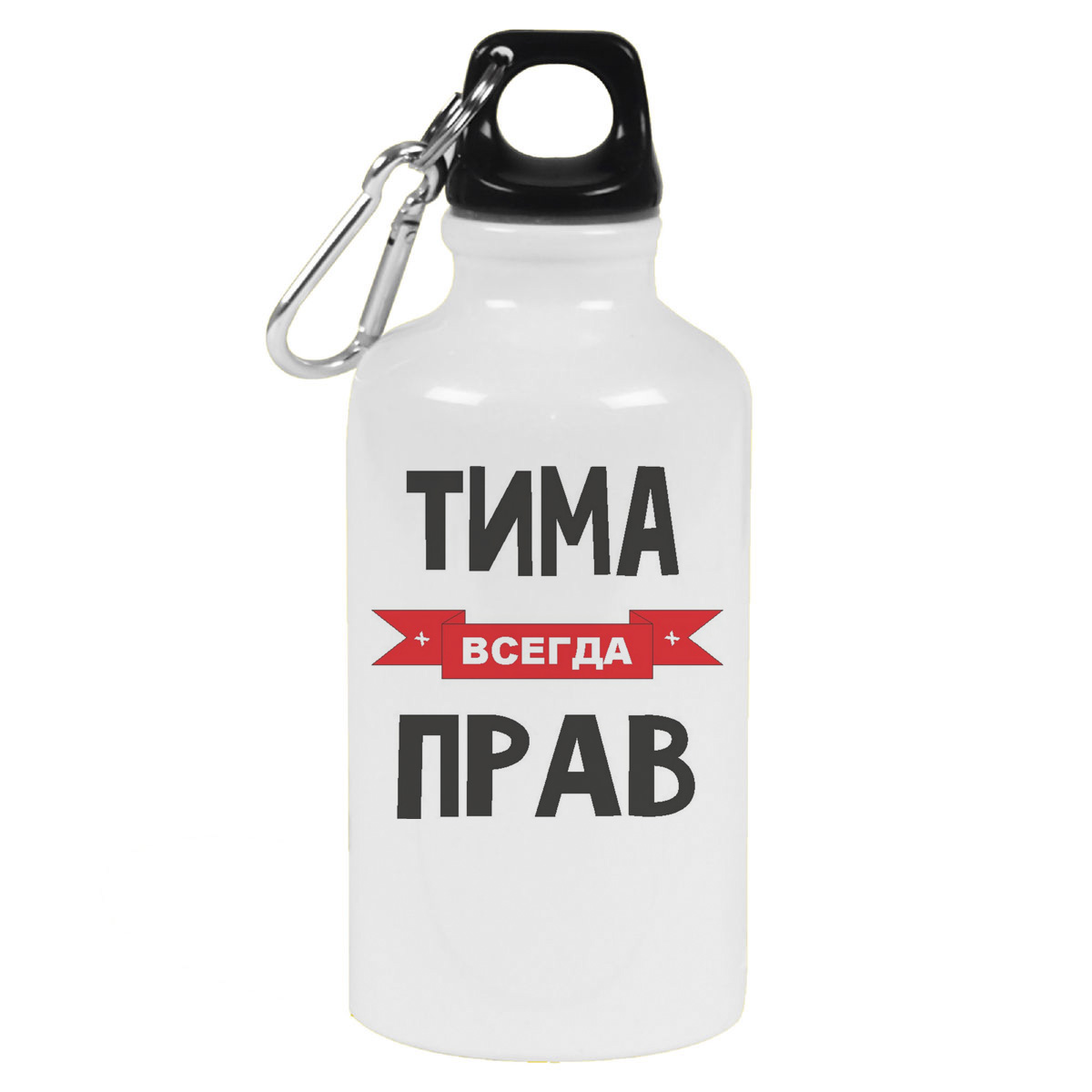 CoolPodarok Тима – спортивная бутылка, где всегда прав.