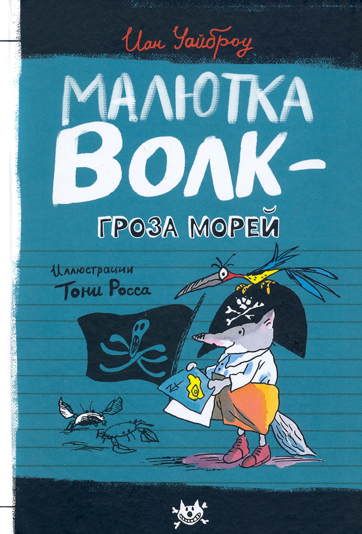 

Малютка Волк - Гроза Морей