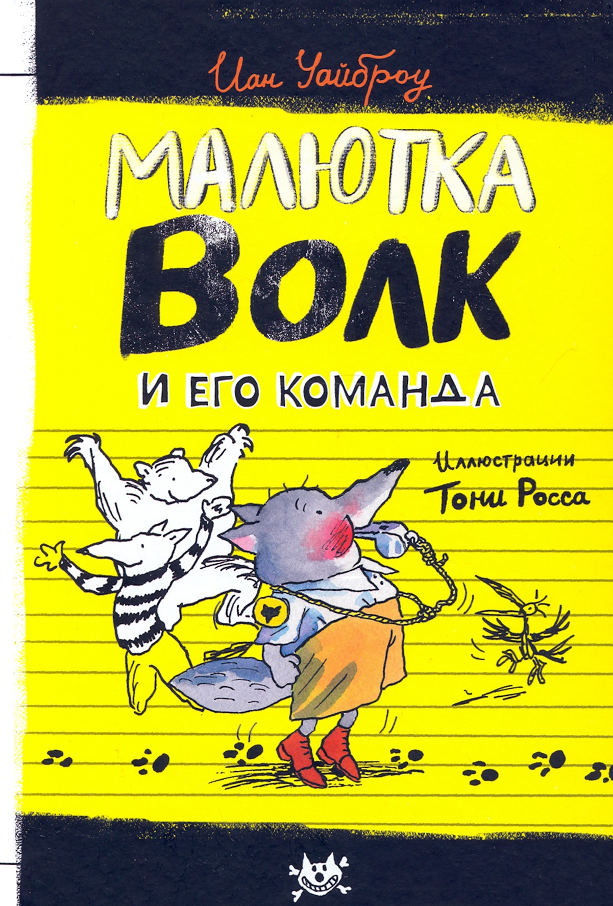 

Малютка Волк и его команда