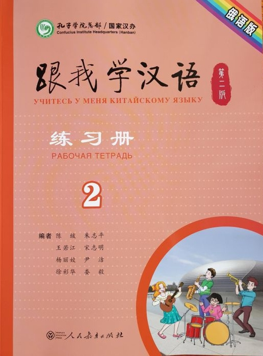 

Учи китайский со мной 2 Workbook