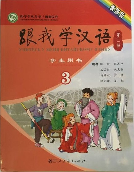 

Учи китайский со мной 3 Student's Book