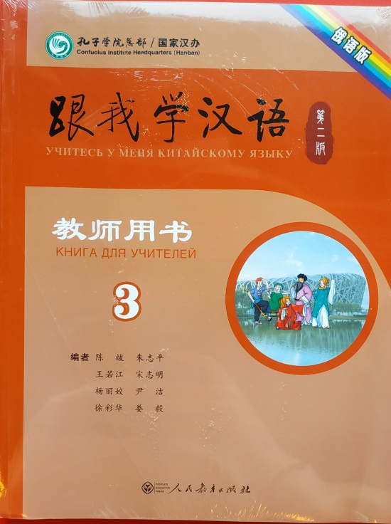 

Учи китайский со мной 3 Teacher's Book