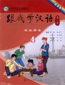 

Учи китайский со мной 4 Student's Book