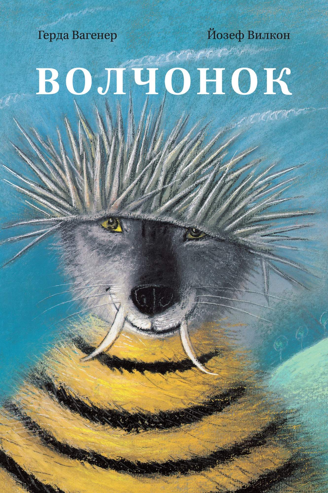 

Волчонок
