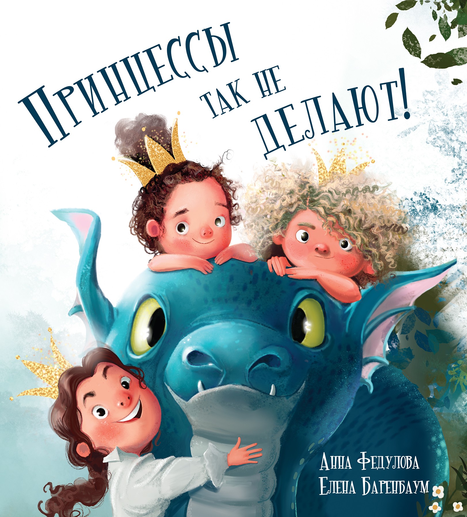 

Принцессы так не делают!