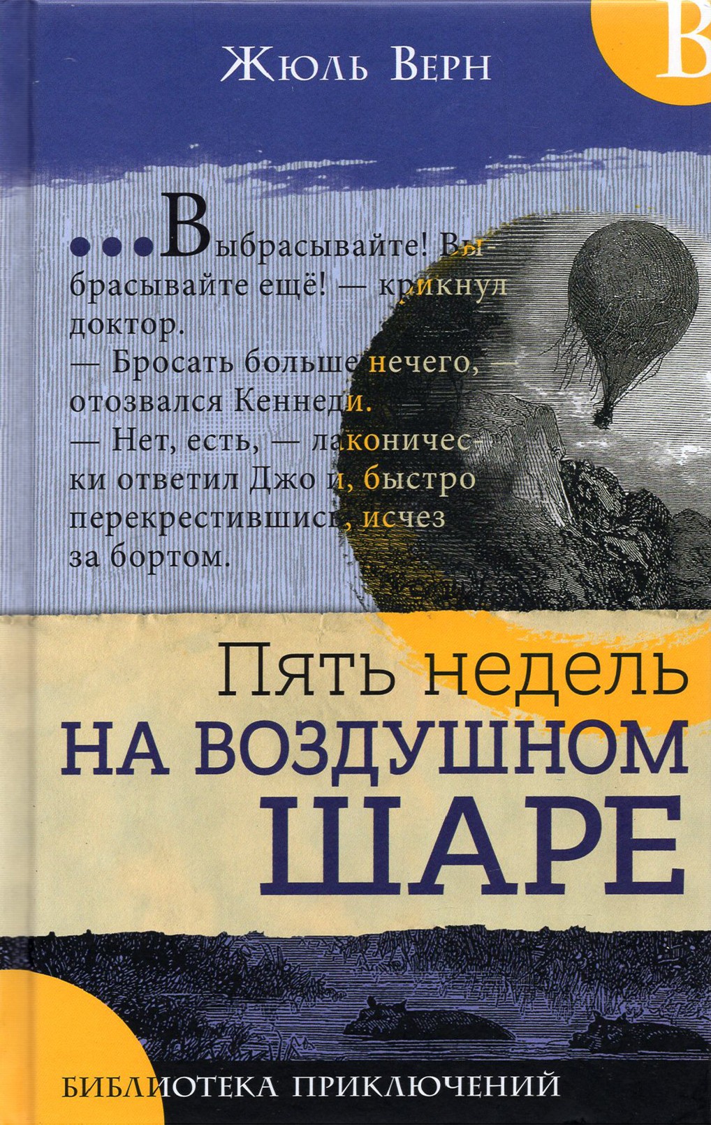 

Пять недель на воздушном шаре
