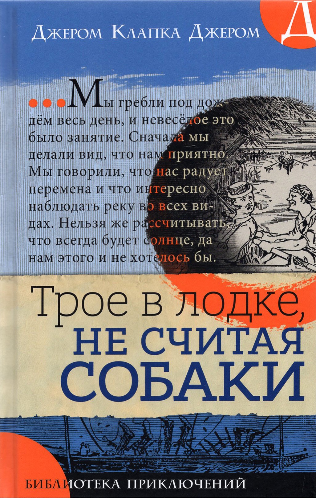 

Трое в лодке, не считая собаки