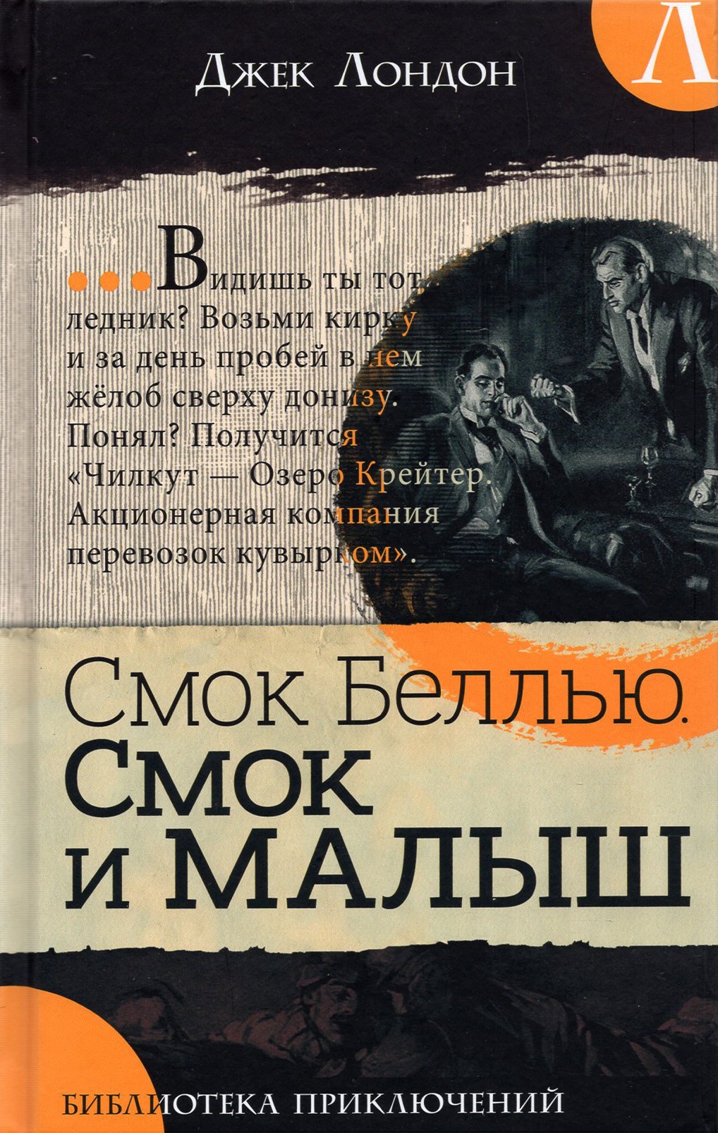 

Смок Беллью Смок и Малыш