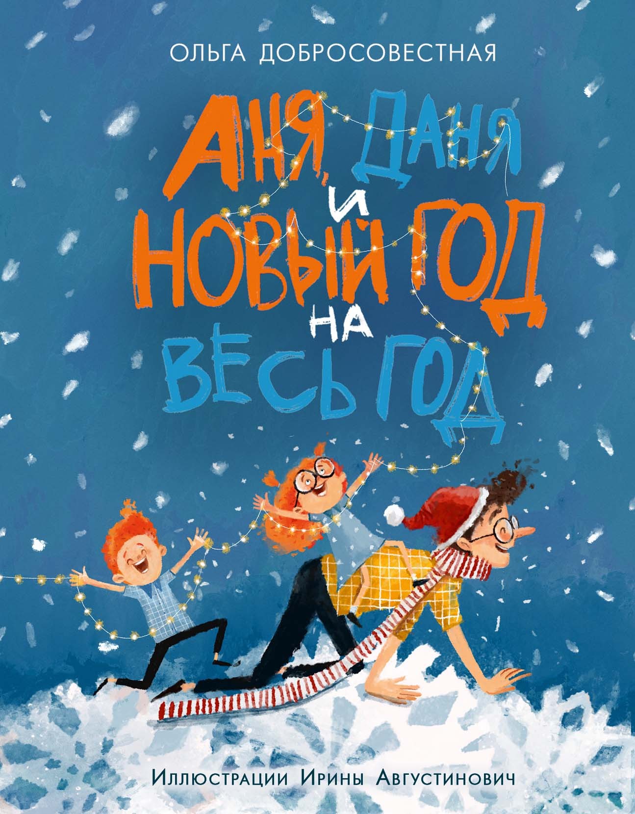 

Аня, Даня и Новый год на весь год