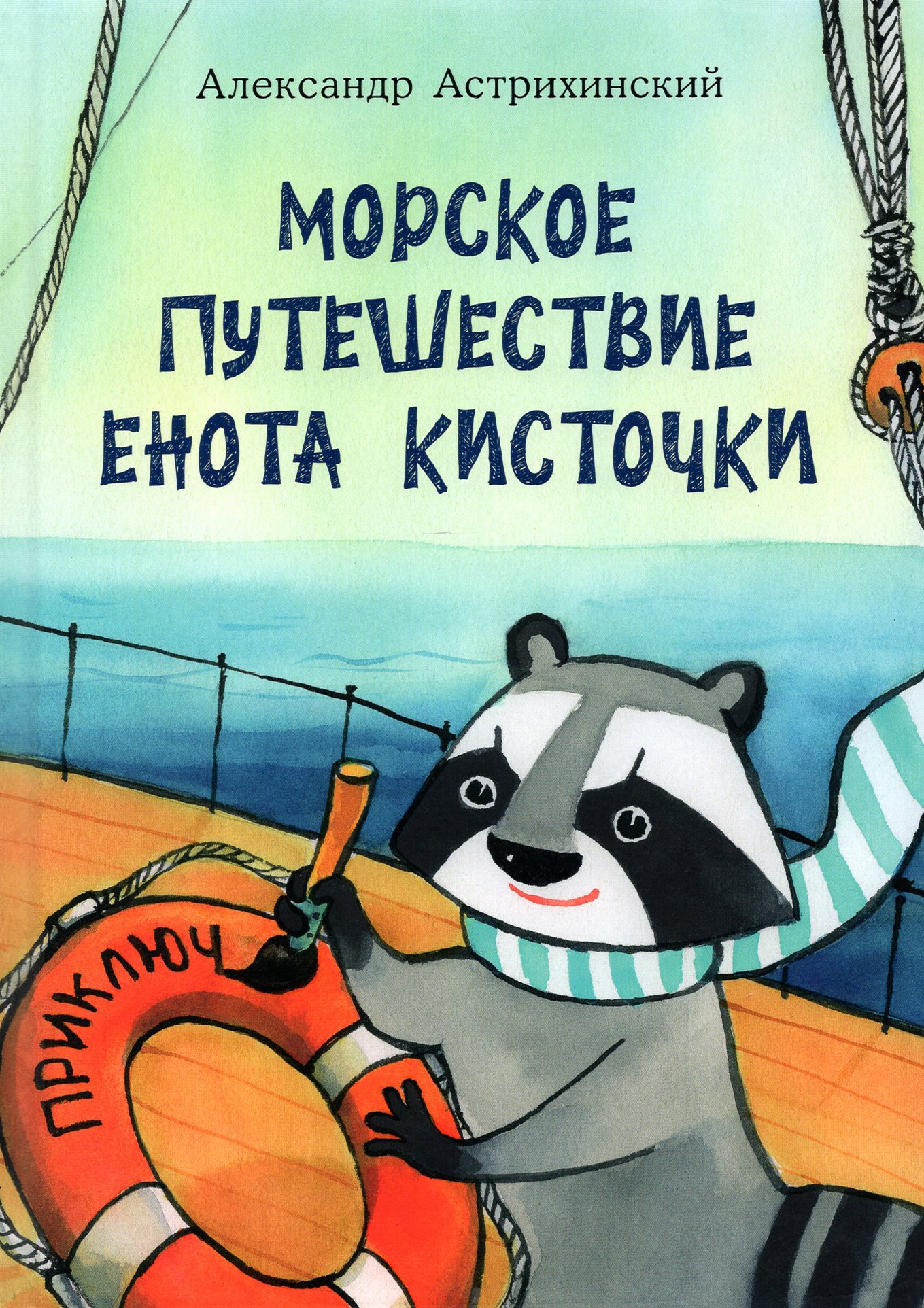 

Морское путешествие Енота Кисточки