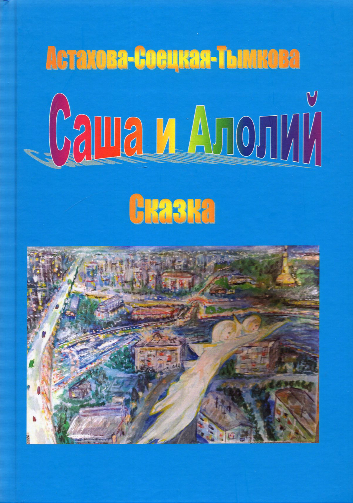 

Саша и Алолий