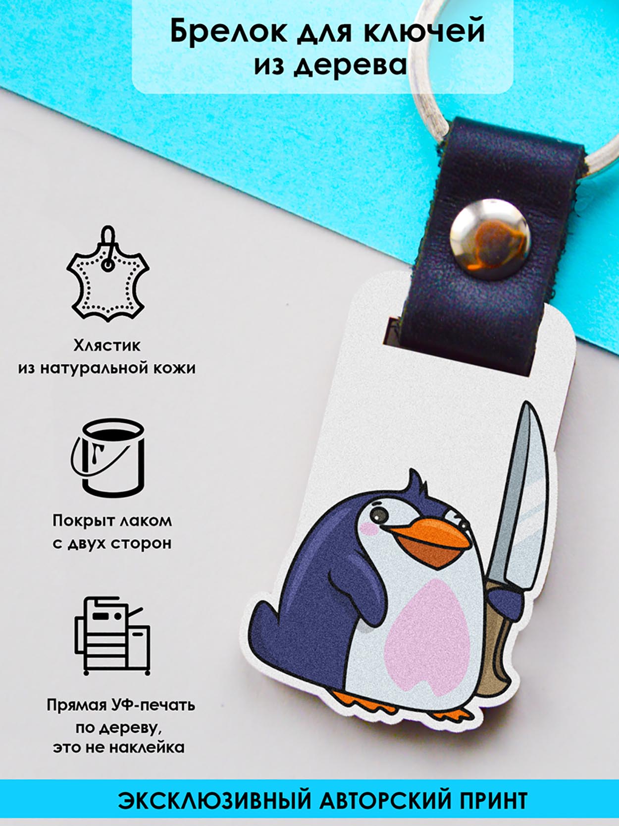 

Брелок унисекс MR. ZNACHKOFF Пингвинчик с ножом разноцветный, Пингвинчик с ножом