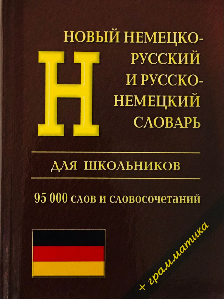 

Новый немецко-русский и русско-немецкий словарь для школьников. 95 000 слов