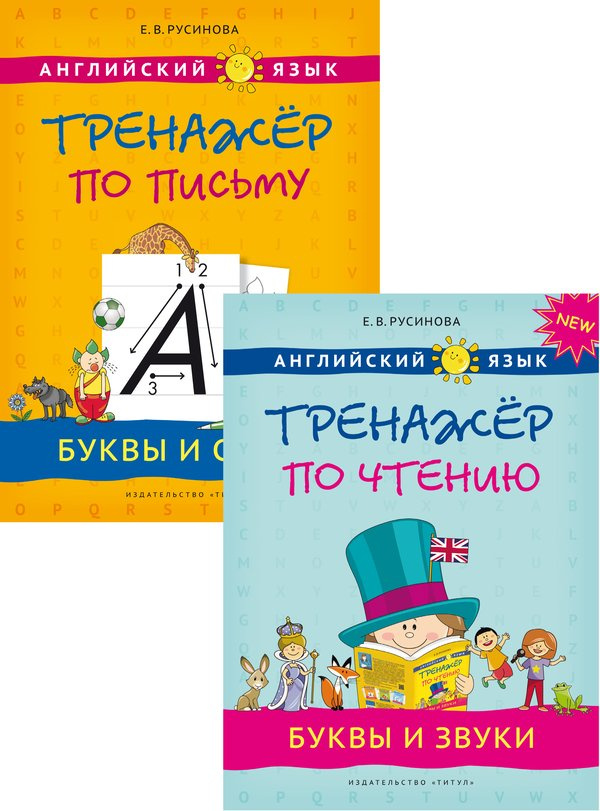 

Русинова Е.В. Комплект. Прописи, буквы и звуки. Английский язык (2 книги).