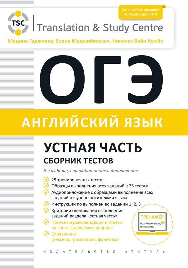 

Гаджиева М. Н. и др. ОГЭ 2024. Устная часть. Сборник тестов. Английский язык