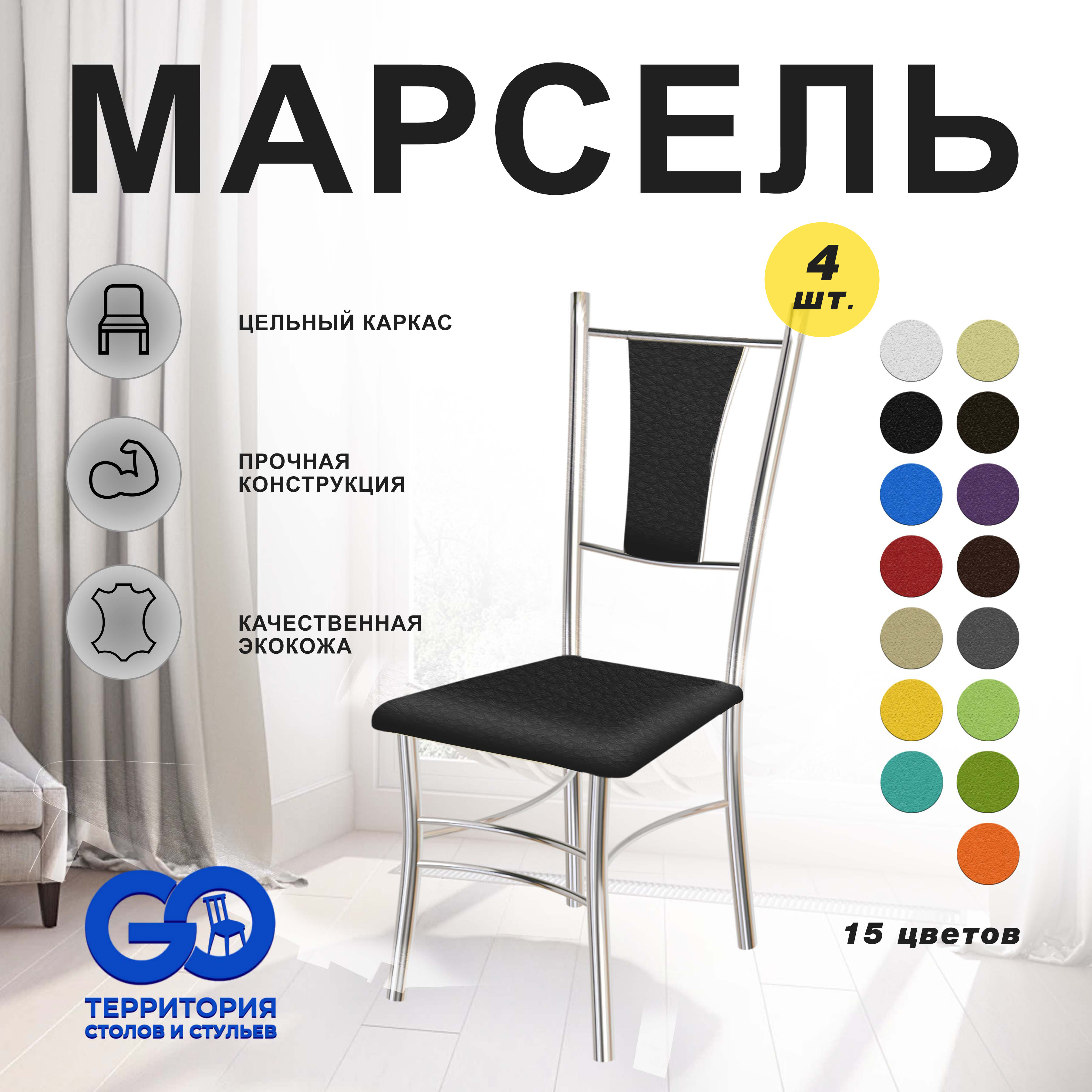 

Стулья для кухни Goterritory Марсель комплект 4 шт черный, Марсель хром