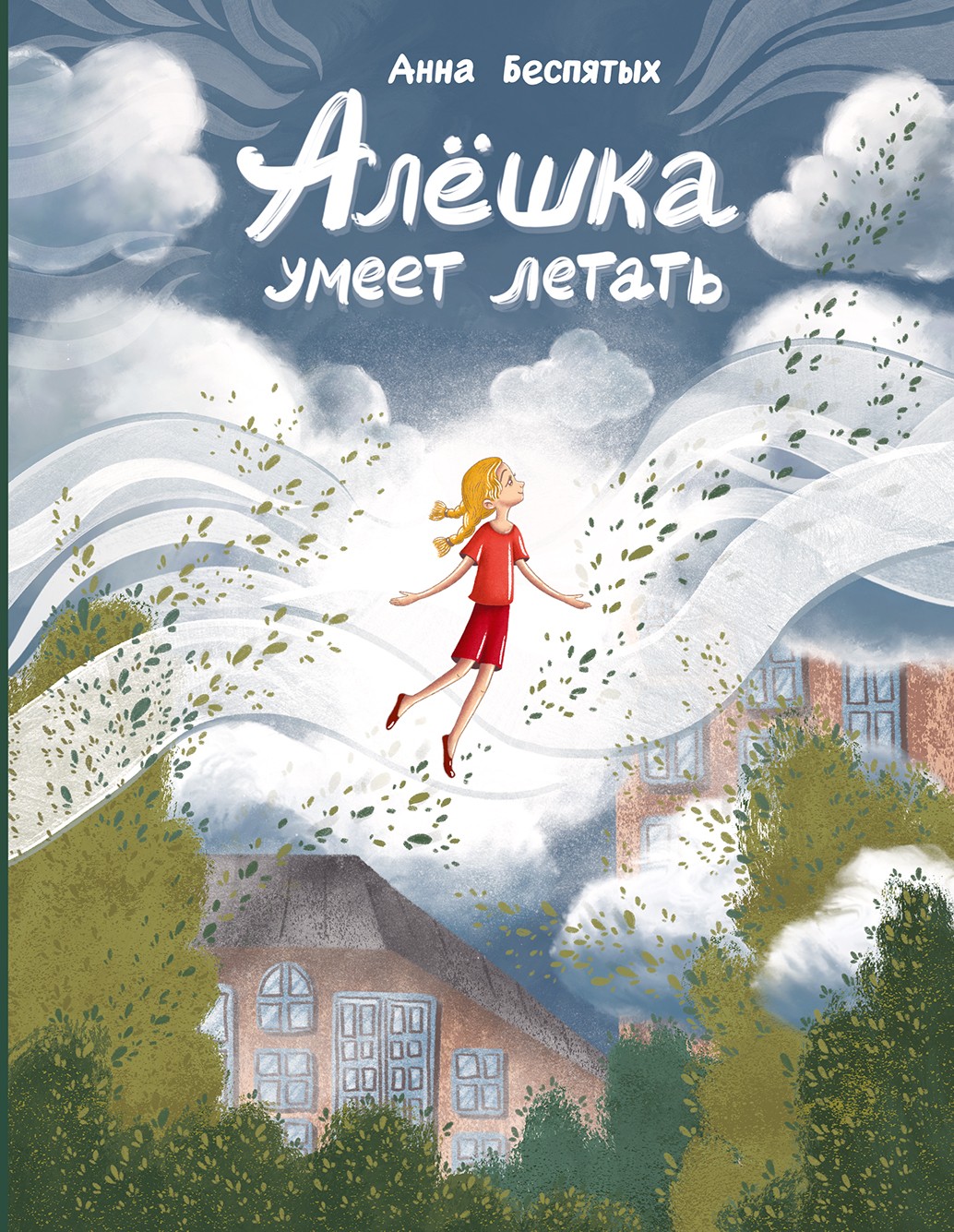 

Алёшка умеет летать