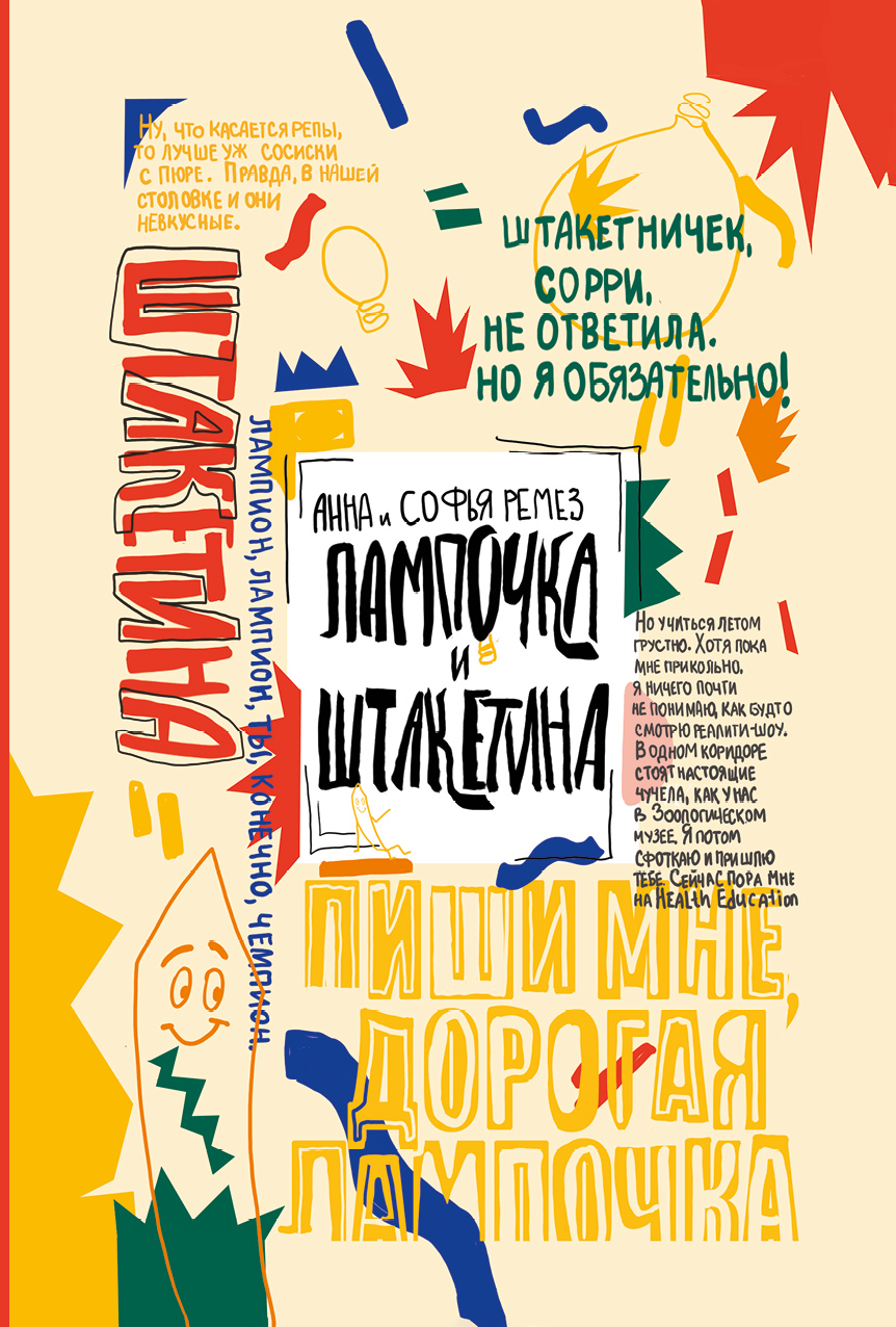 

Лампочка и Штакетина