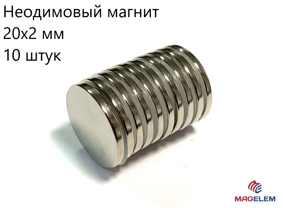 Неодимовый магнит 20х2 мм - 10 шт игра настольная bondibon обучающие игры сила притяжения