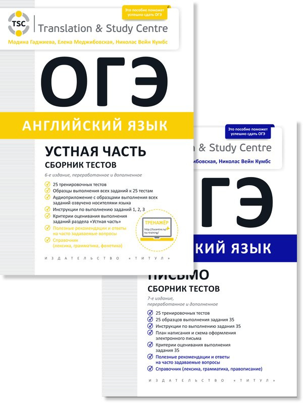 

Комплект. ОГЭ 2024. Сборник тестов (Устная часть + Письмо). Английский язык (2 книги)