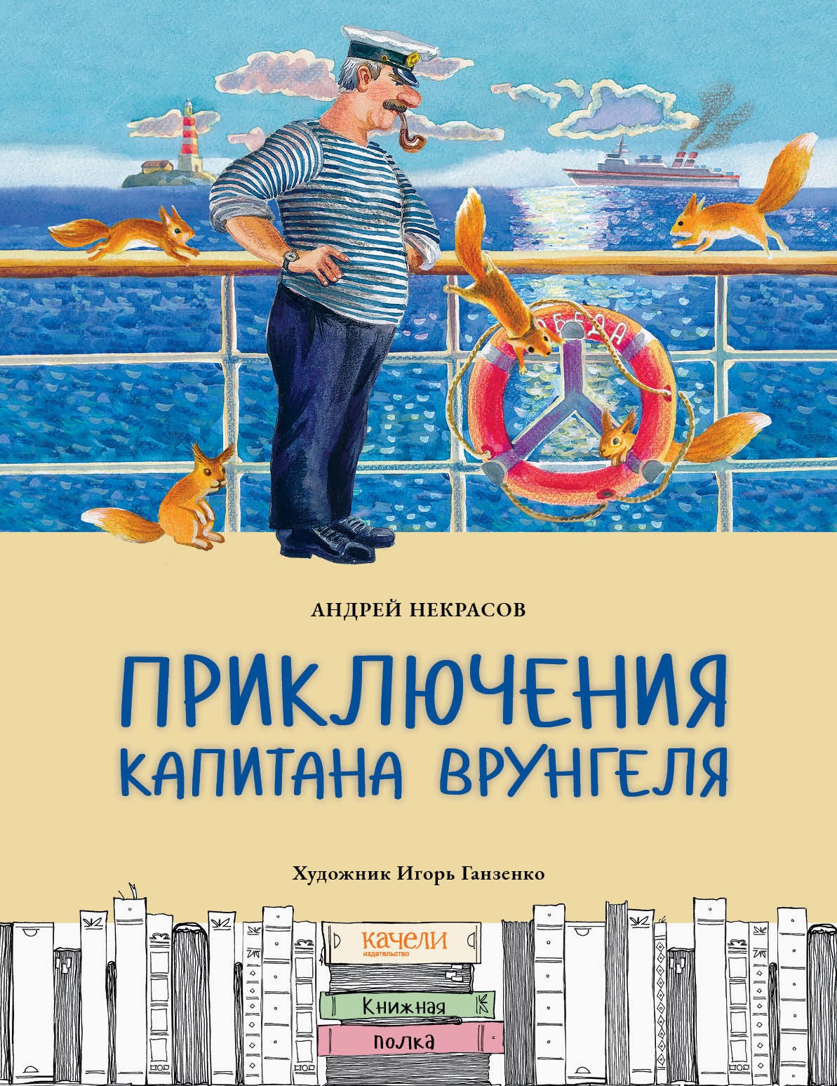 

Приключения капитана Врунгеля