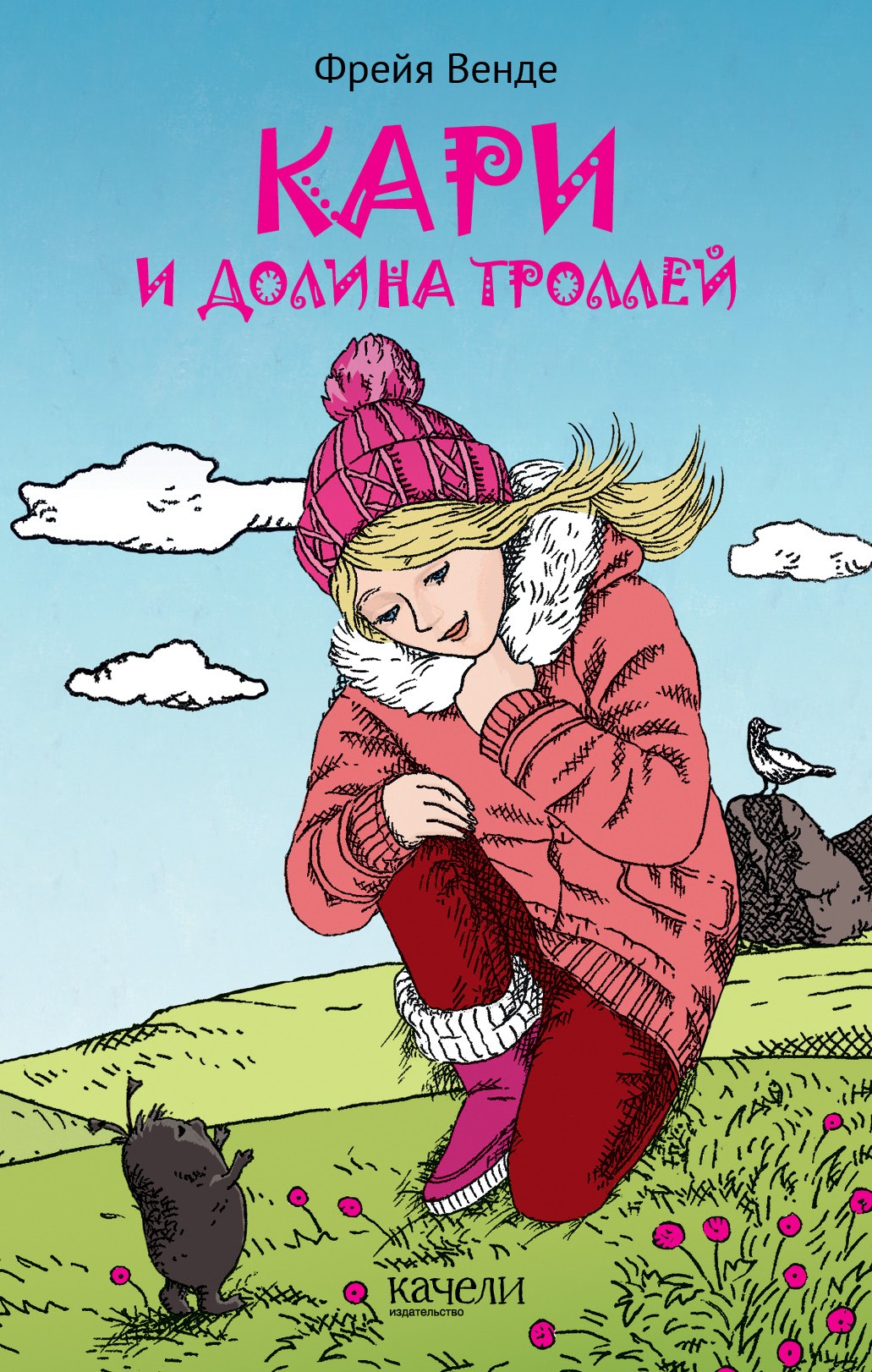 

Кари и Долина троллей