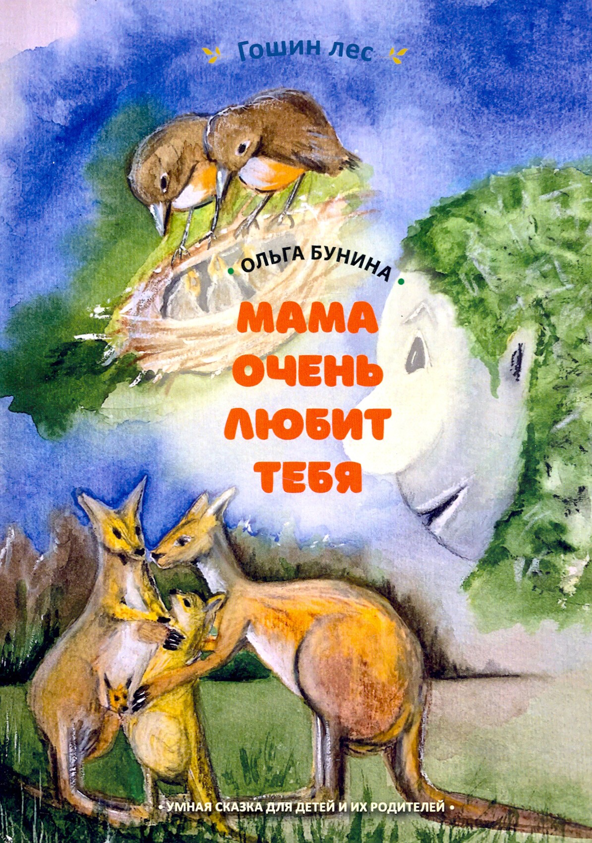 

Мама очень тебя любит Умная сказка для детей и их родителей