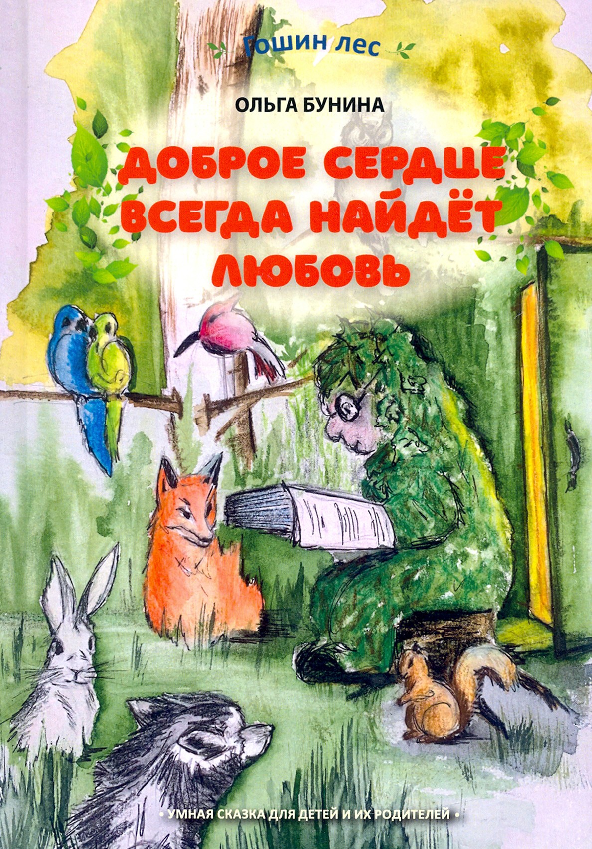 

Доброе сердце всегда найдёт любовь, Умная сказка для детей и их родителей