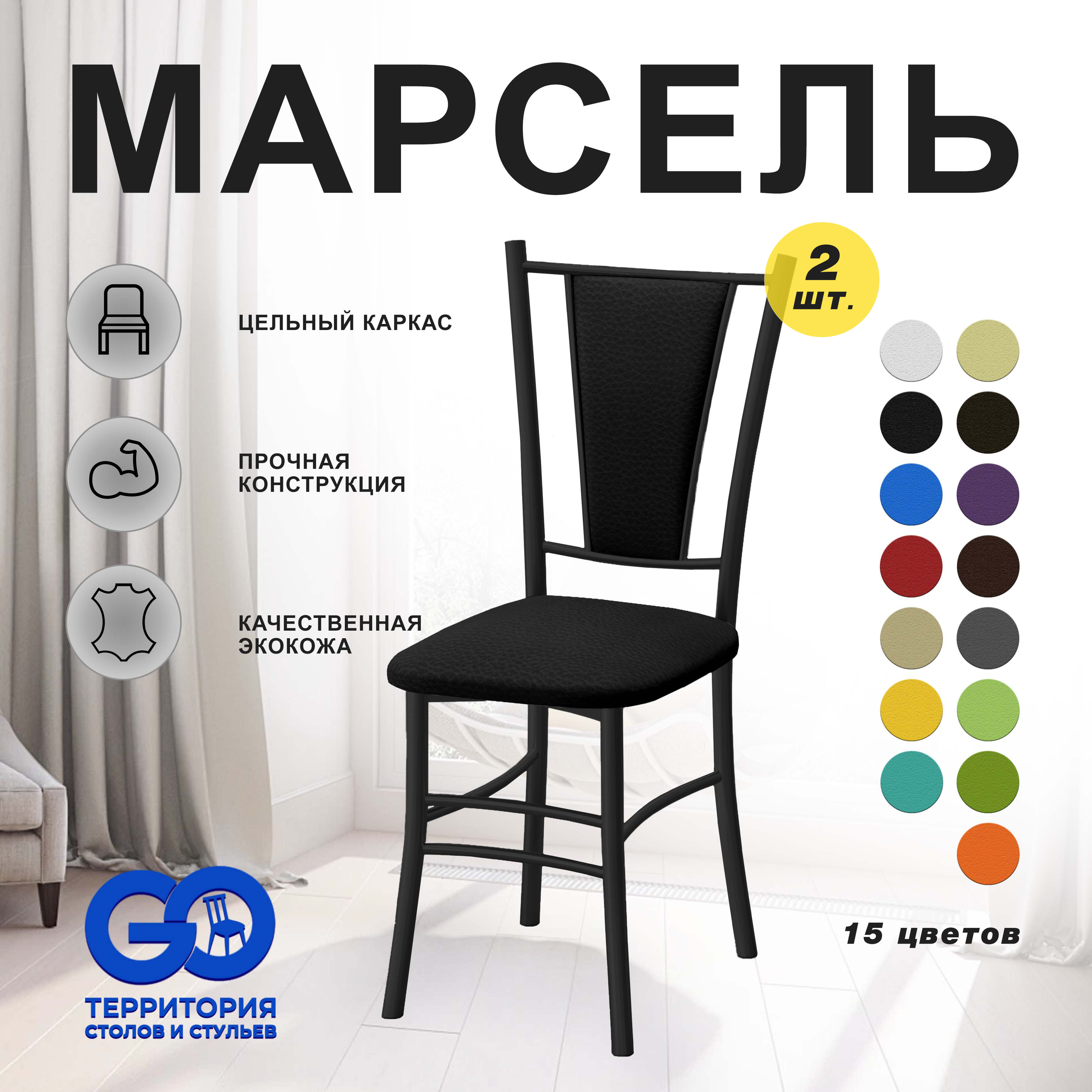 

Стулья для кухни Goterritory Марсель комплект 2 шт черный, Марсель краска