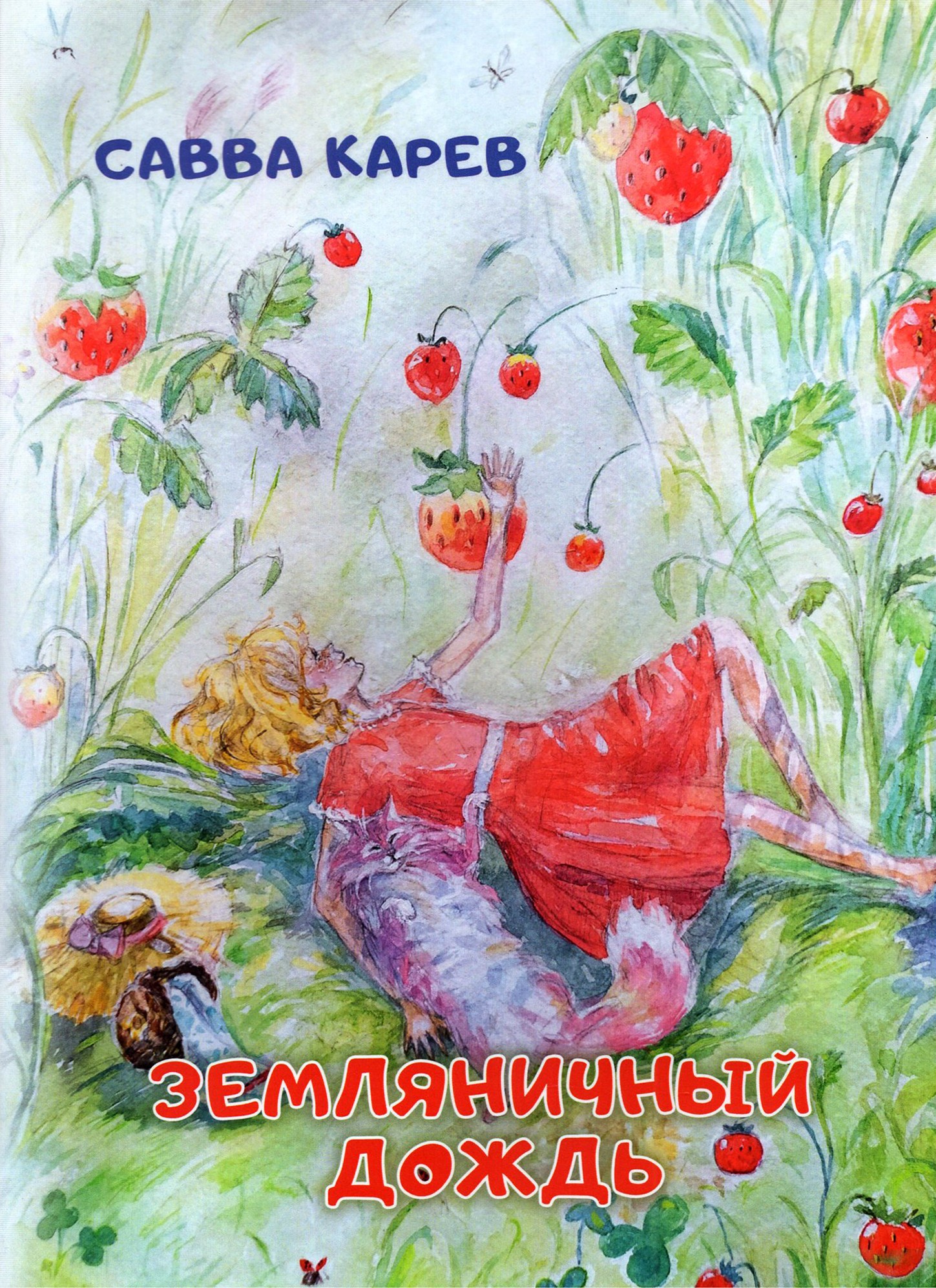 

Земляничный дождь. Волшебная сказка