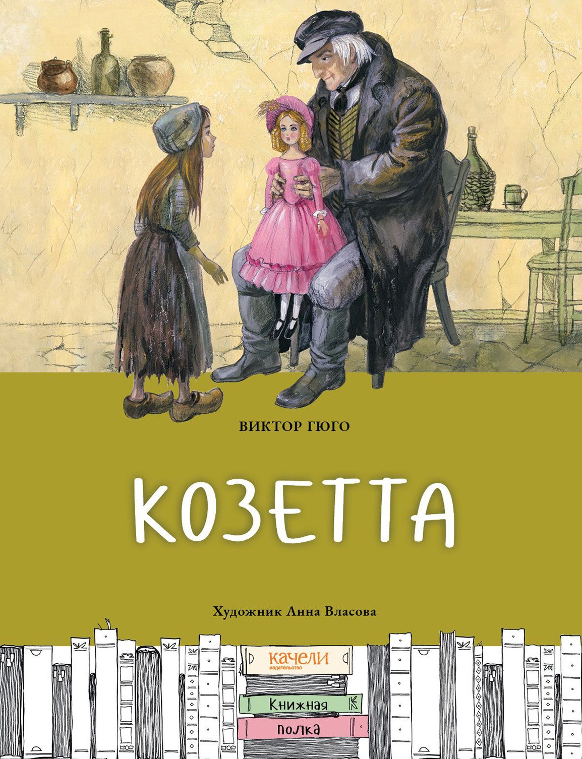 

Козетта