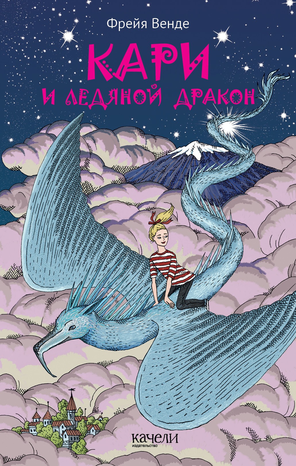 

Кари и ледяной дракон