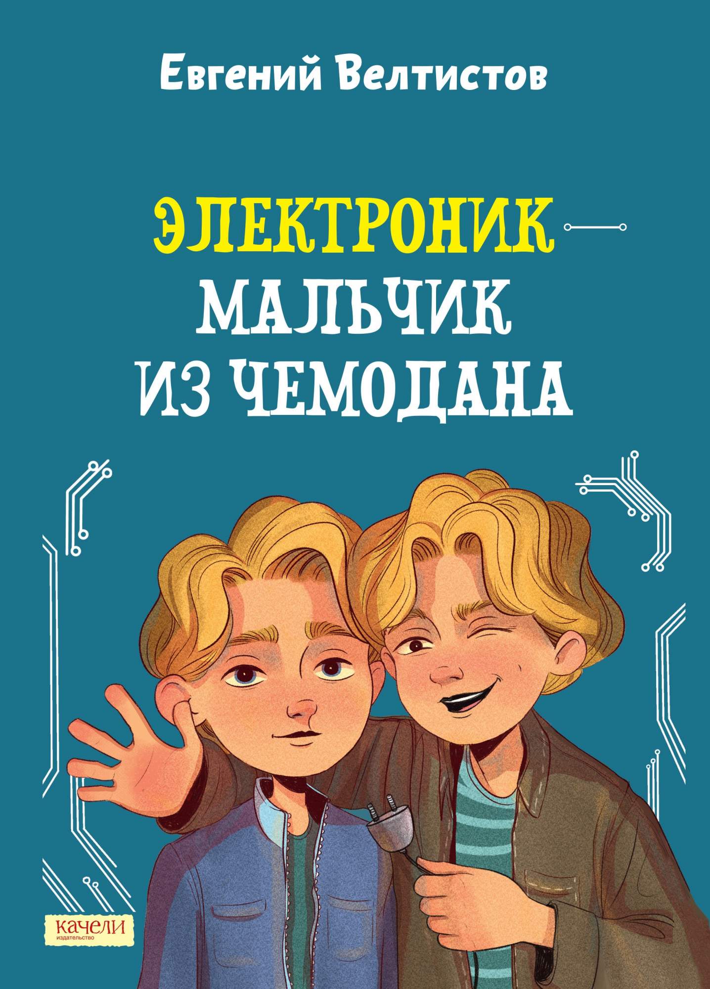 

Электроник - мальчик из чемодана