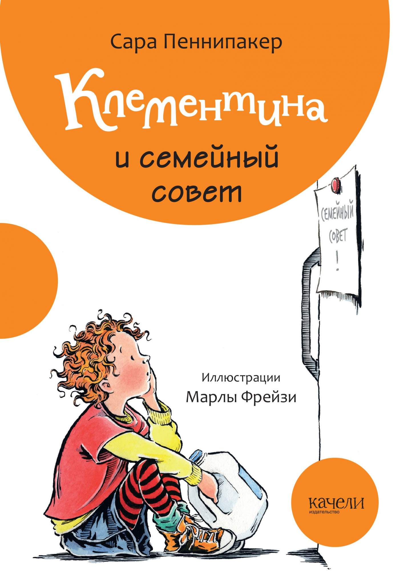 

Клементина и семейный совет