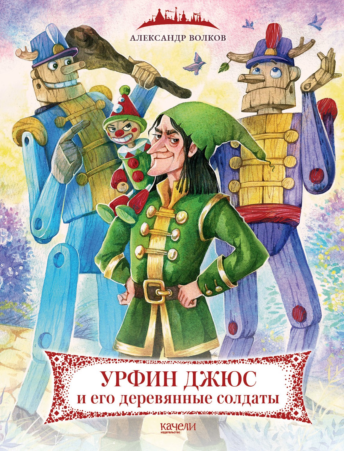 

Урфин Джюс и его деревянные солдаты