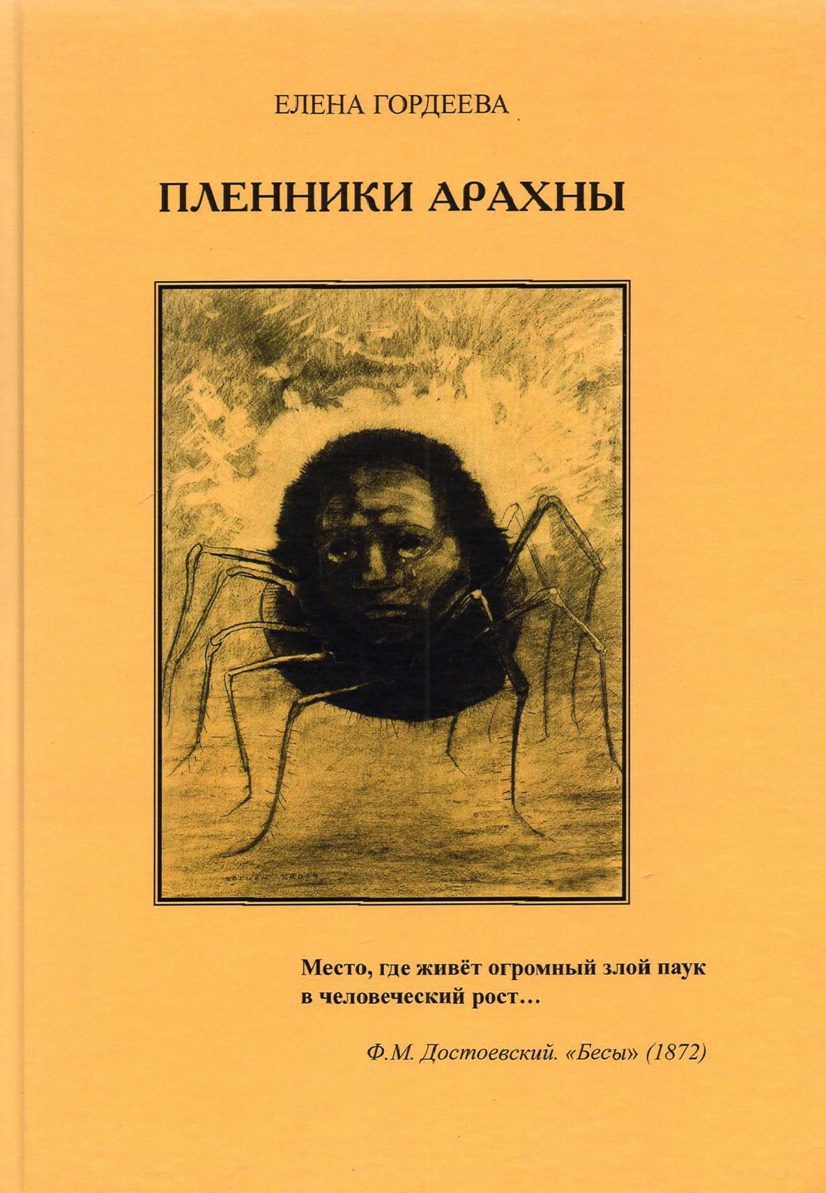 

Пленники Арахны