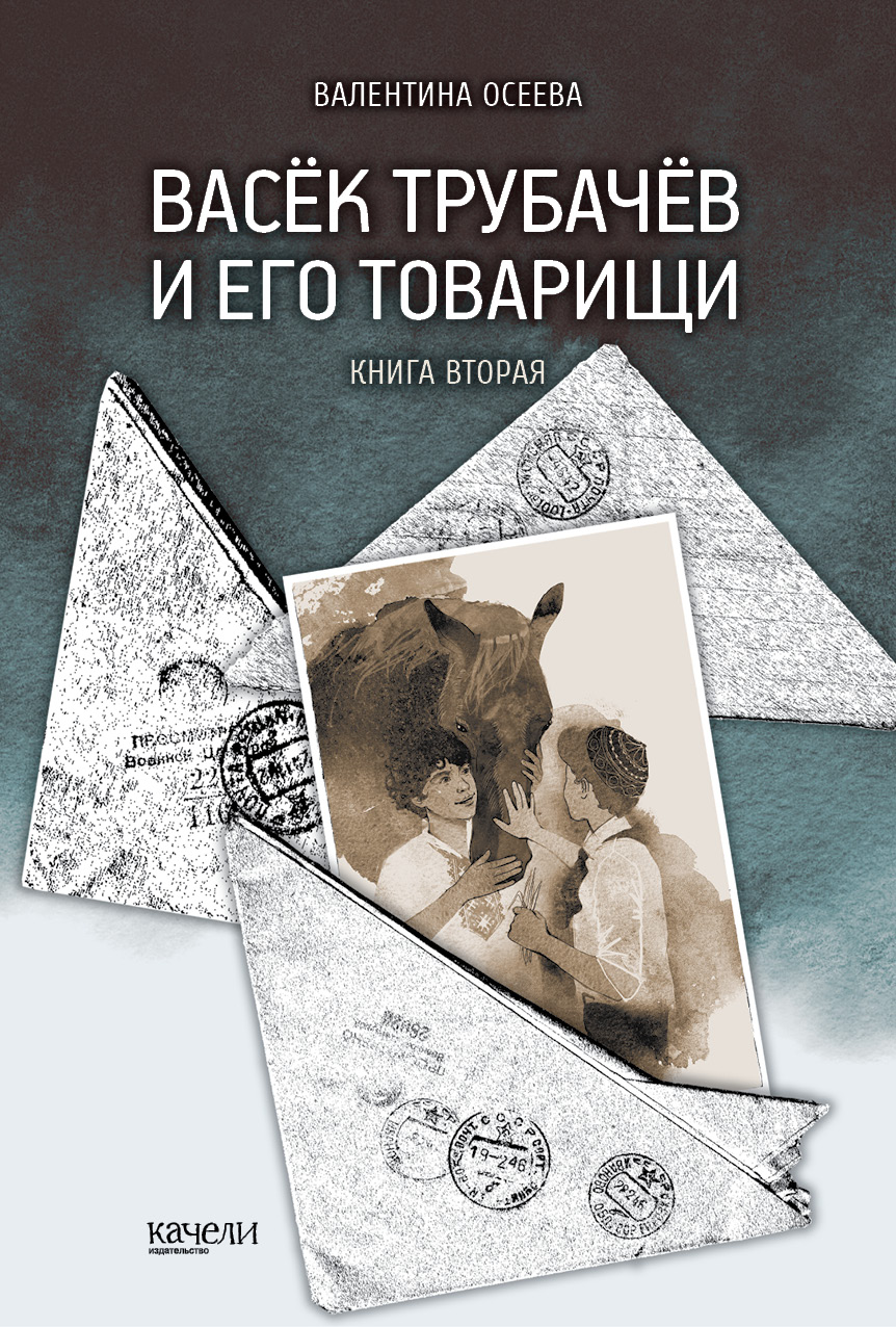 

Васёк Трубачёв и его товарищи Книга 2