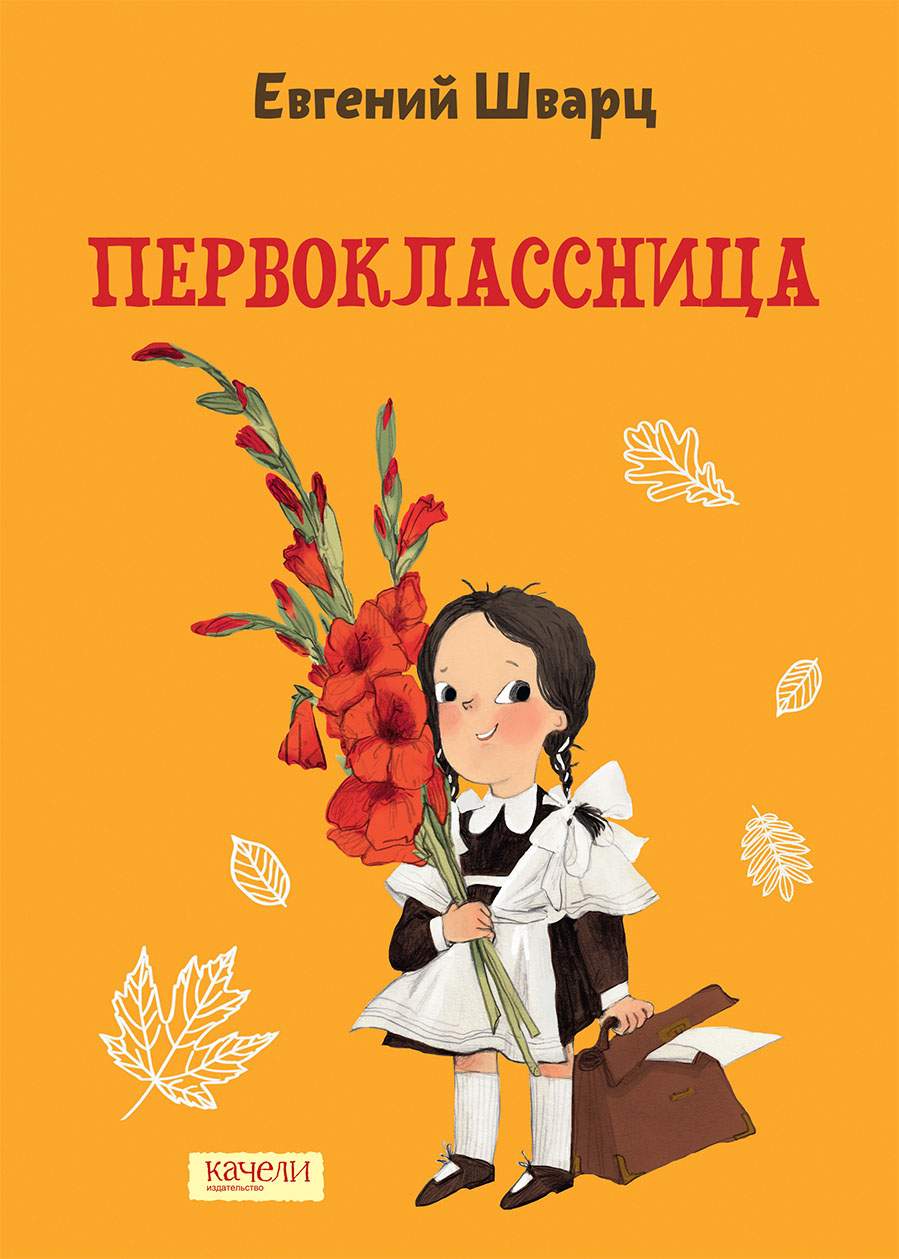

Первоклассница