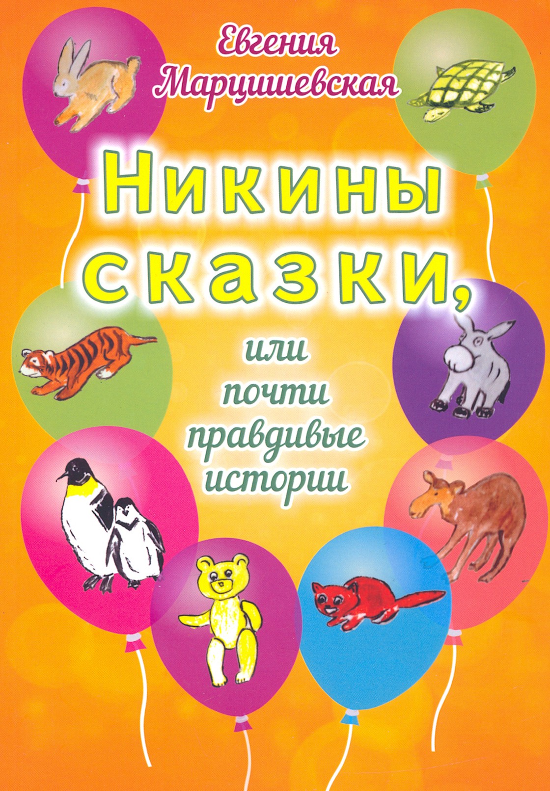 

Никины сказки, или Почти правдивые истории